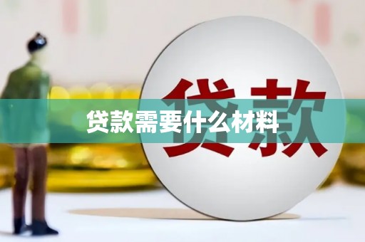 西安贷款需要什么材料