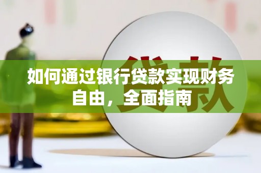 深水埗如何通过银行贷款实现财务自由，全面指南