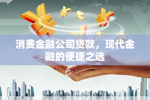 钟楼消费金融公司贷款，现代金融的便捷之选