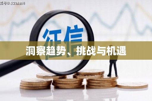 通榆洞察趋势、挑战与机遇