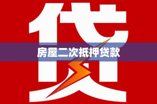 泗县房屋二次抵押贷款