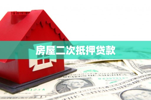城东房屋二次抵押贷款