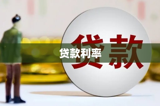 里港贷款利率