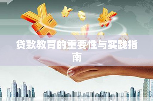 翁牛特旗贷款教育的重要性与实践指南