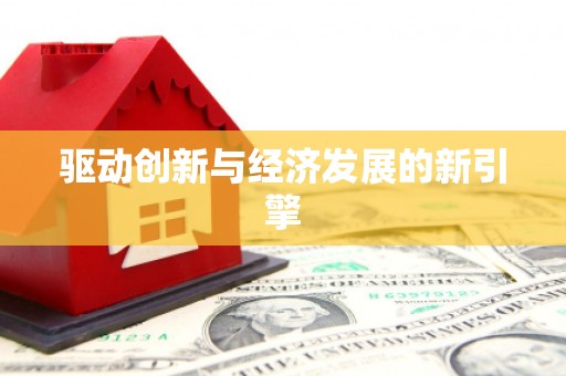 卓溪驱动创新与经济发展的新引擎