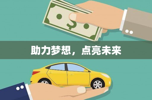 水里助力梦想，点亮未来