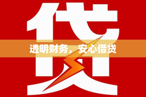 鹤庆透明财务，安心借贷