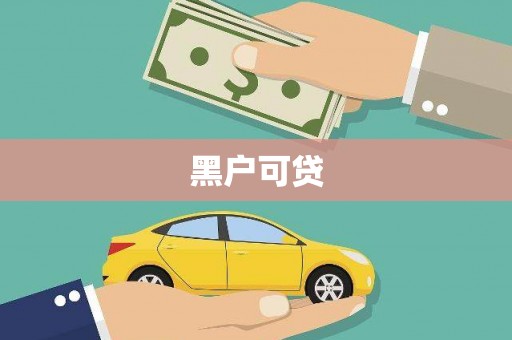 昌江黑户可贷