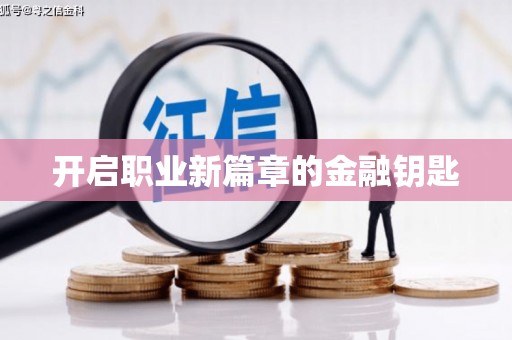 江山开启职业新篇章的金融钥匙
