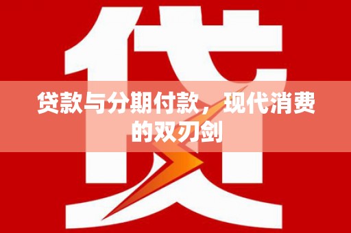 企石贷款与分期付款，现代消费的双刃剑
