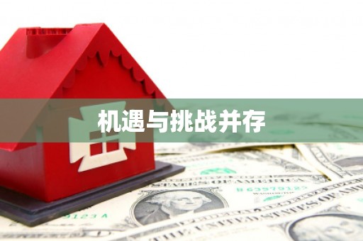 浑南机遇与挑战并存 浑南机遇与挑战并存
