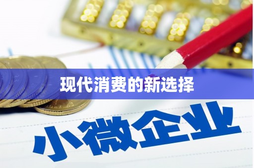大关现代消费的新选择