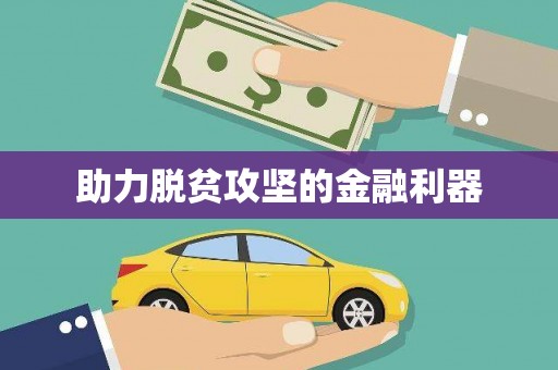 汾阳助力脱贫攻坚的金融利器