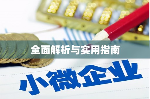 博湖全面解析与实用指南
