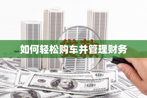 吉水如何轻松购车并管理财务