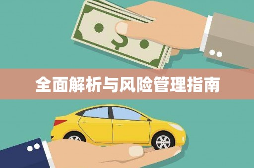 普格全面解析与风险管理指南