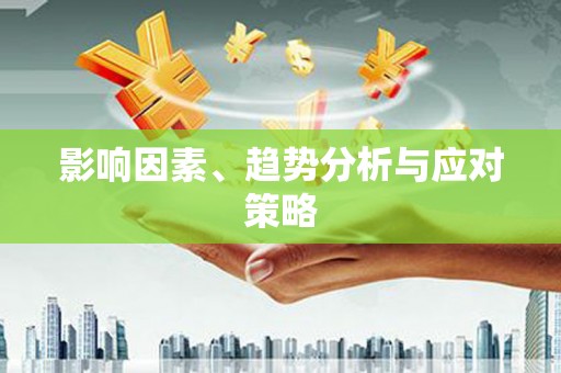 太和影响因素、趋势分析与应对策略