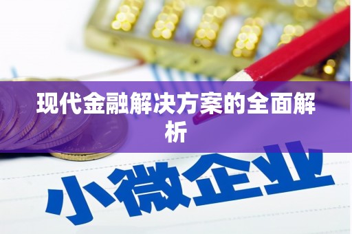 米林现代金融解决方案的全面解析