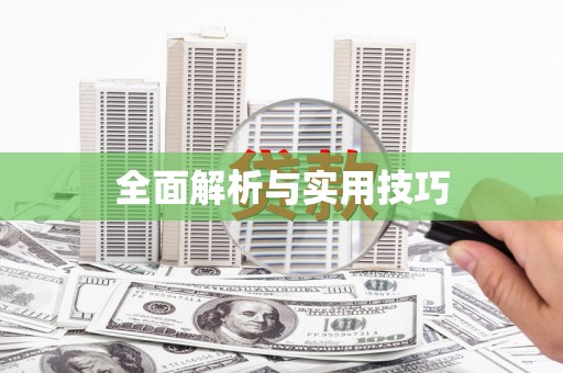 陵川全面解析与实用技巧 陵川全面解析与实用技巧
