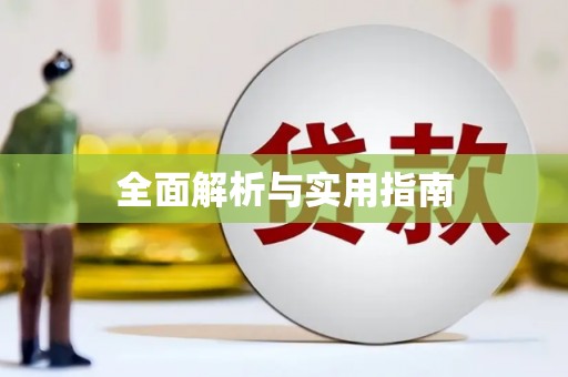 赫山全面解析与实用指南
