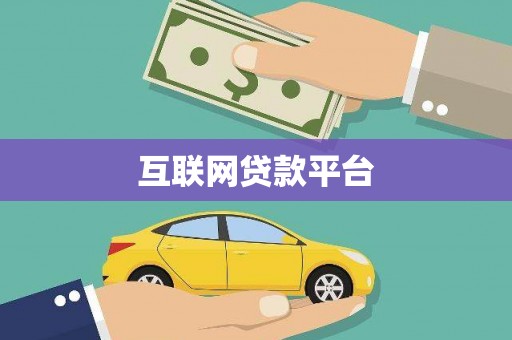 定结互联网贷款平台
