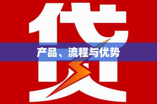 万州产品、流程与优势