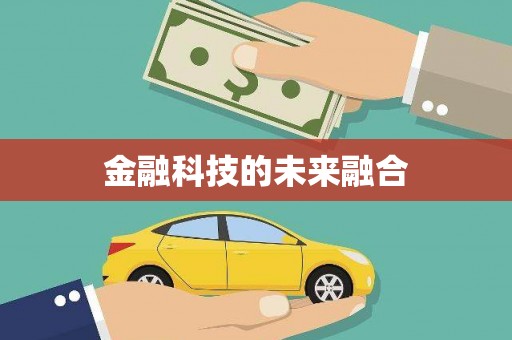 茂南金融科技的未来融合