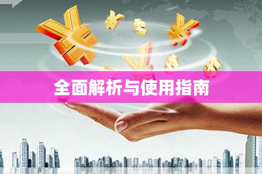 文峰全面解析与使用指南