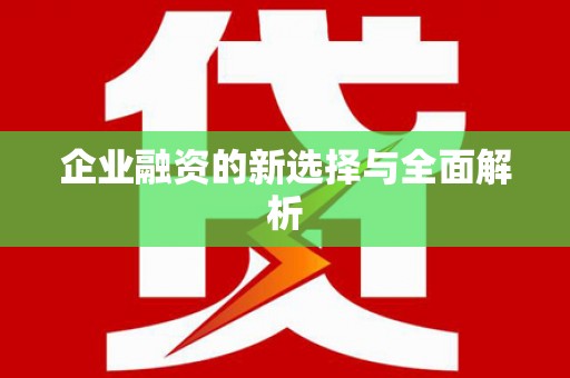 缙云企业融资的新选择与全面解析