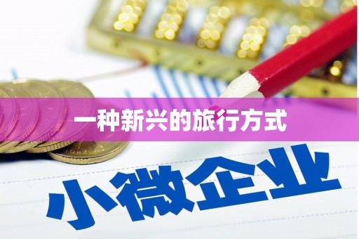 宜川一种新兴的旅行方式