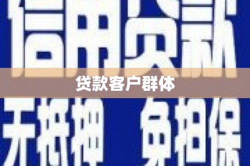 安龙贷款客户群体