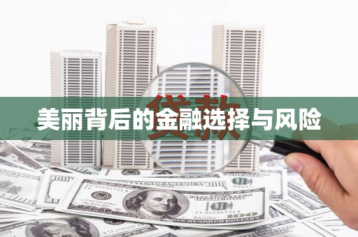 弋阳美丽背后的金融选择与风险
