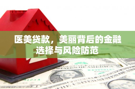 黄梅医美贷款，美丽背后的金融选择与风险防范