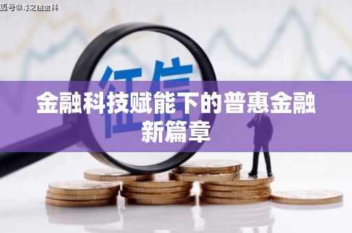 孝感金融科技赋能下的普惠金融新篇章 孝感金融科技赋能下的普惠金融新篇章