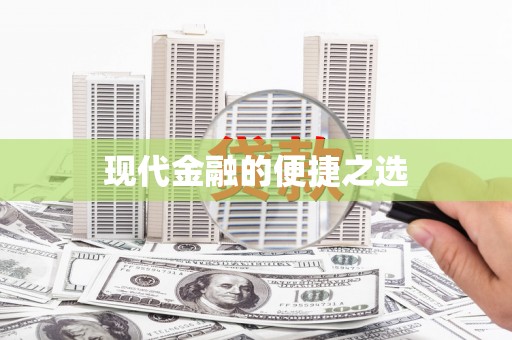 屯门现代金融的便捷之选