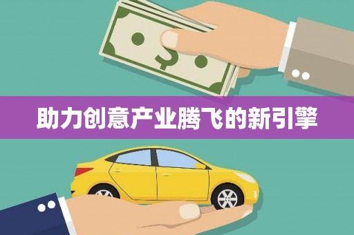 金寨助力创意产业腾飞的新引擎
