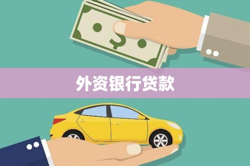 建瓯外资银行贷款