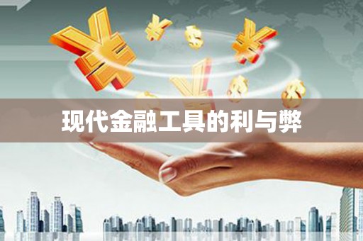 隆尧现代金融工具的利与弊
