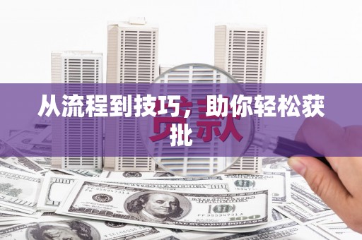临汾从流程到技巧，助你轻松获批