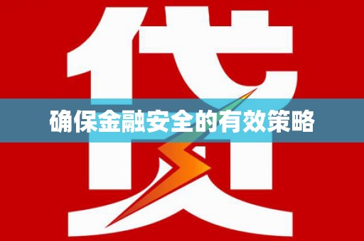 安康确保金融安全的有效策略
