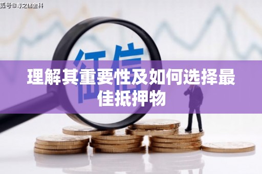 右江理解其重要性及如何选择最佳抵押物