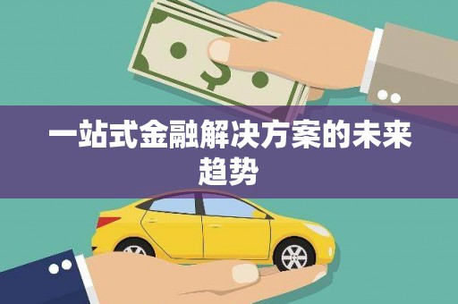 卧龙一站式金融解决方案的未来趋势