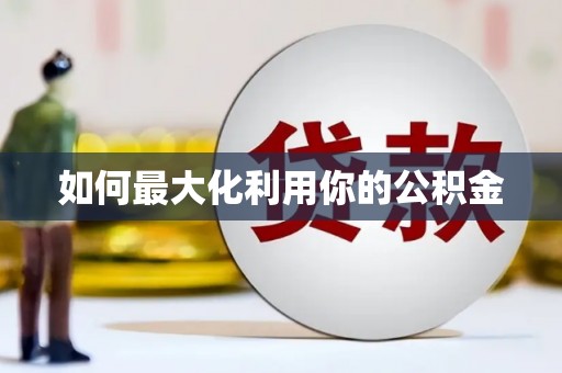 盐田如何最大化利用你的公积金