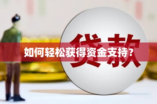 汤原如何轻松获得资金支持？