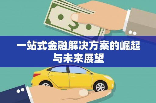 邵阳县一站式金融解决方案的崛起与未来展望