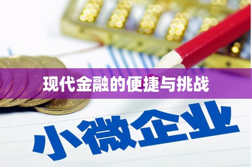 无极现代金融的便捷与挑战