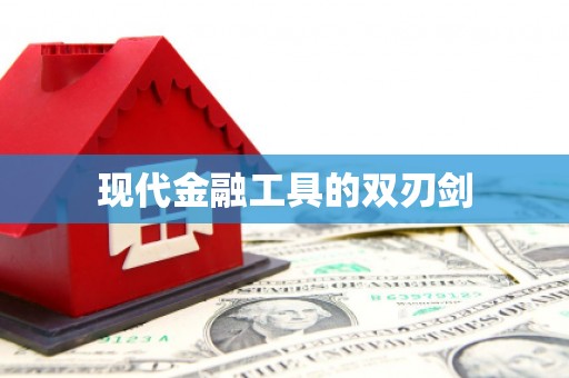 开化现代金融工具的双刃剑