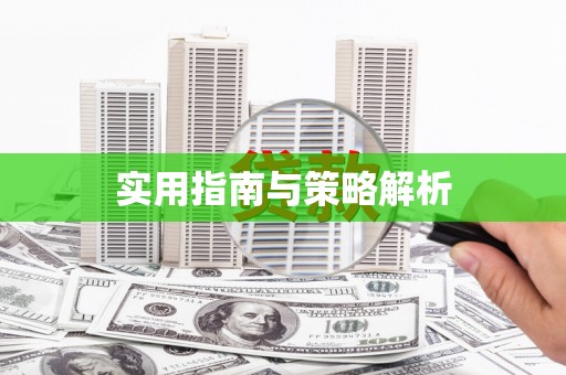 惠济实用指南与策略解析