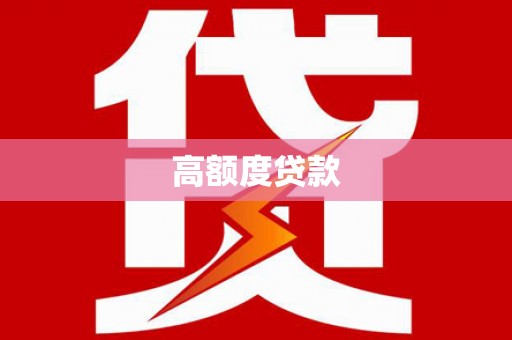 望奎高额度贷款