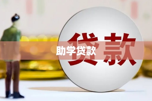 巴楚助学贷款